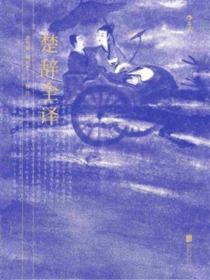 cover image of 楚辞全译
